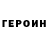 Героин VHQ Olga Zhuravka